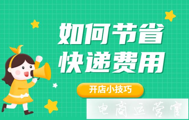 如何節(jié)省快遞費用?拼多多開店小技巧